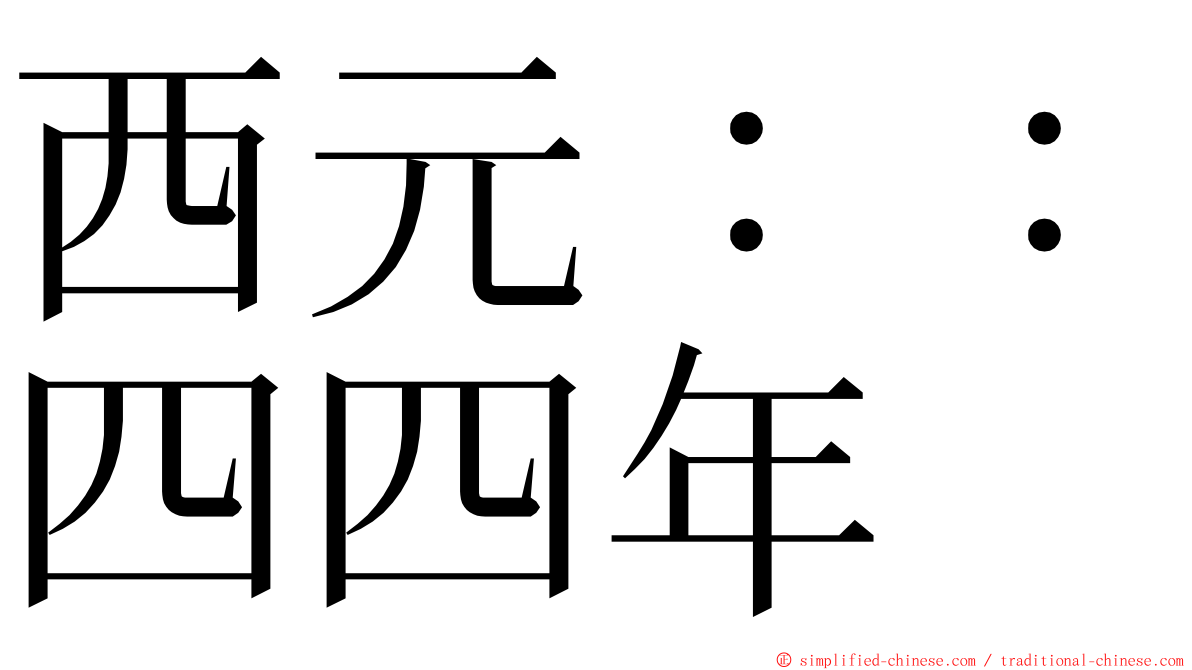 西元：：四四年 ming font