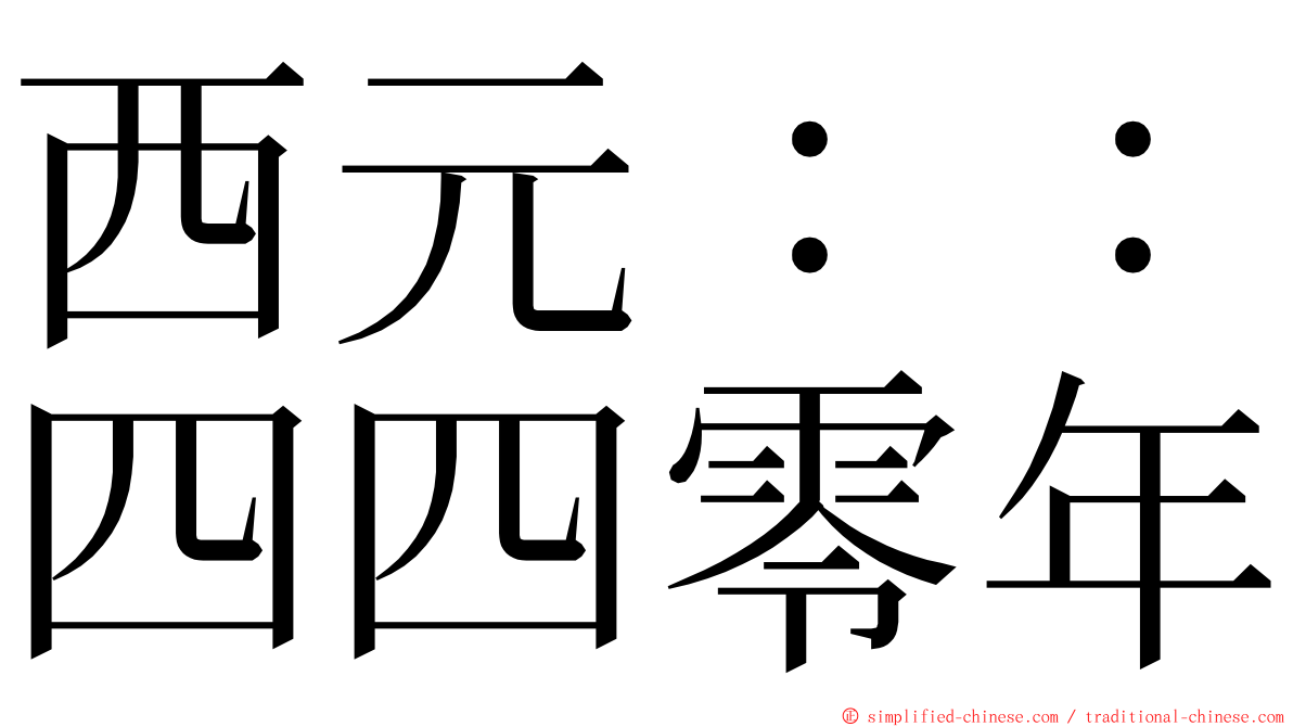 西元：：四四零年 ming font