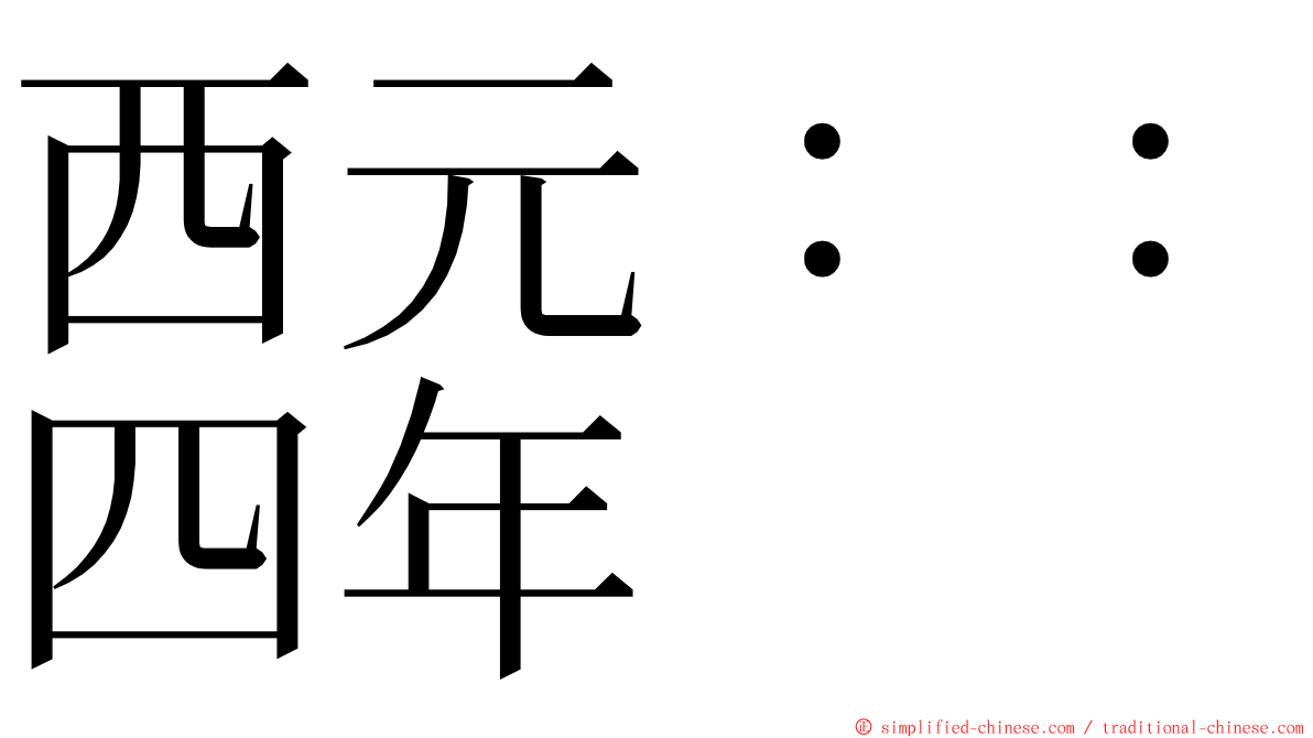 西元：：四年 ming font