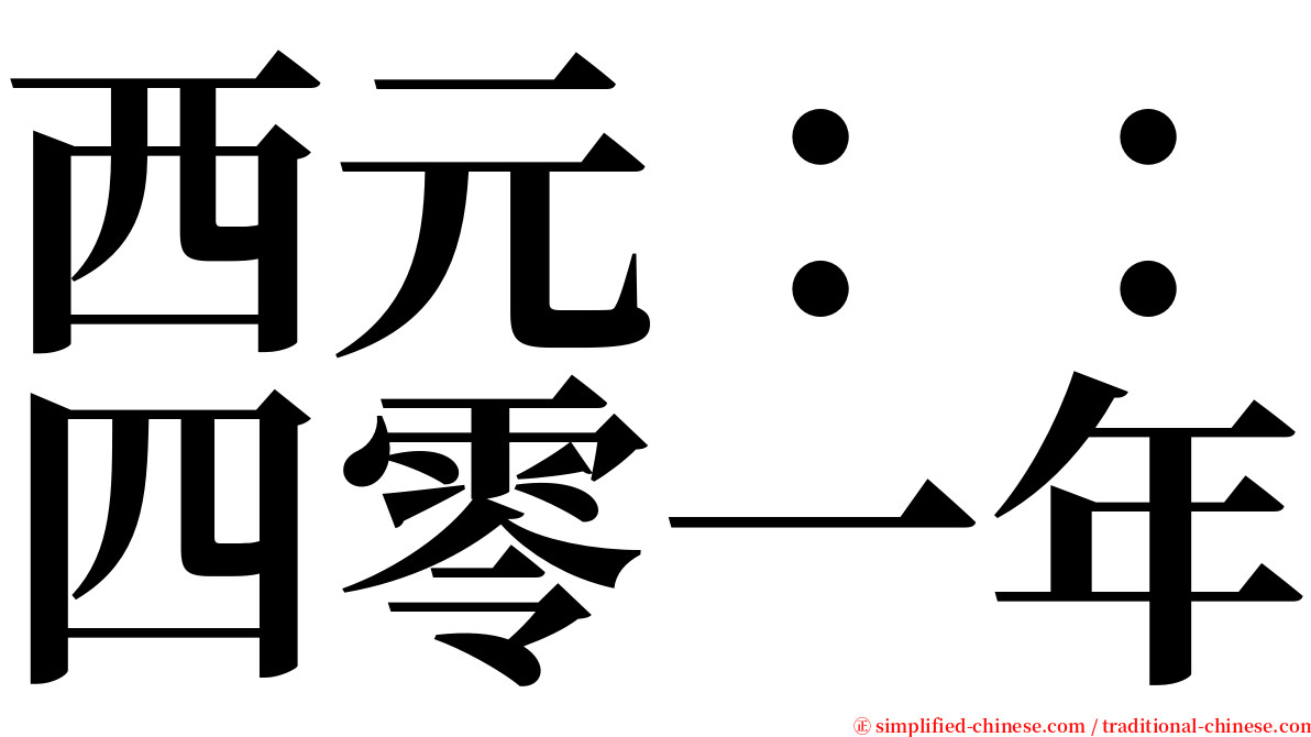 西元：：四零一年 serif font