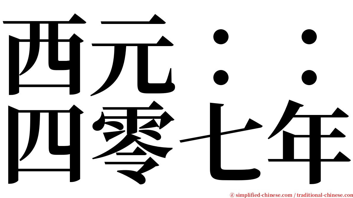 西元：：四零七年 serif font