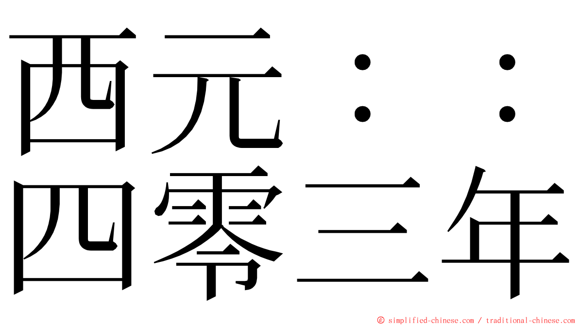 西元：：四零三年 ming font