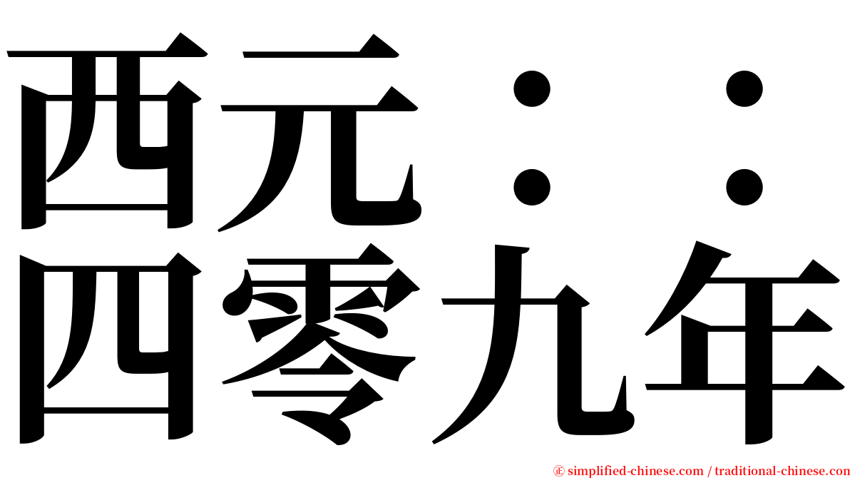 西元：：四零九年 serif font