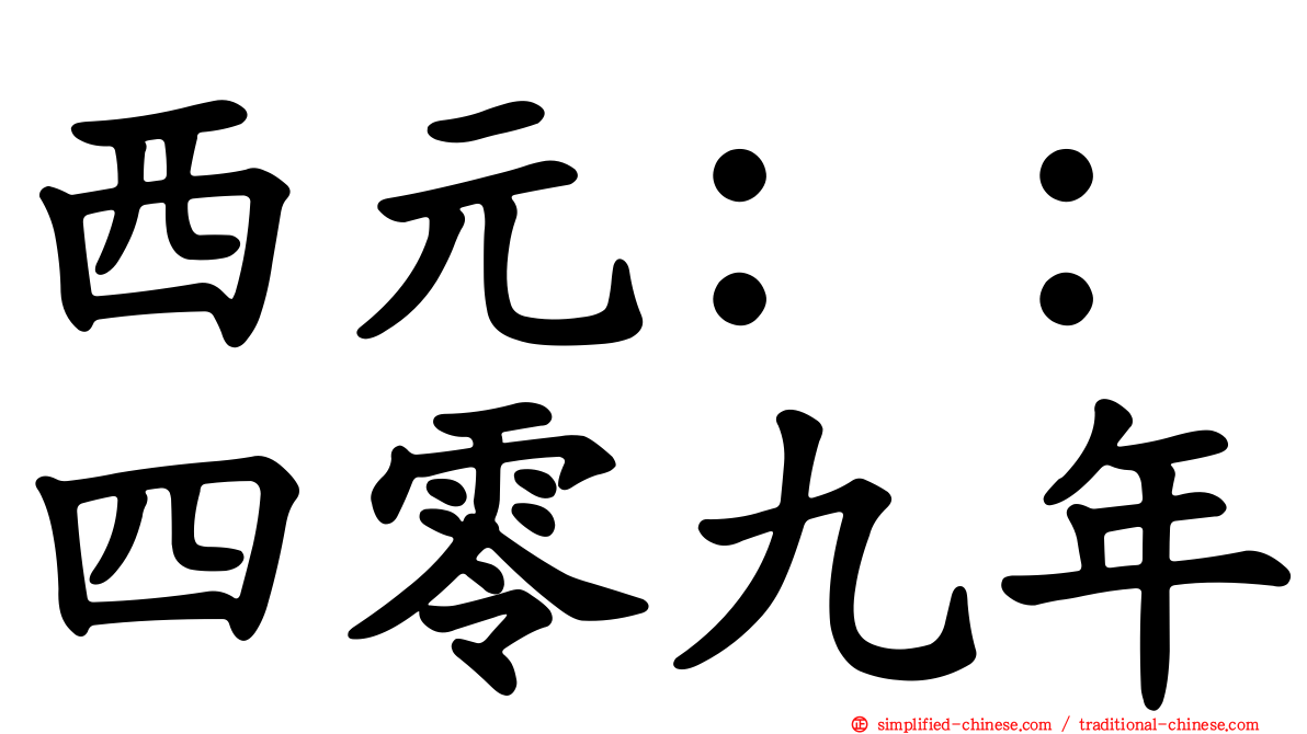 西元：：四零九年