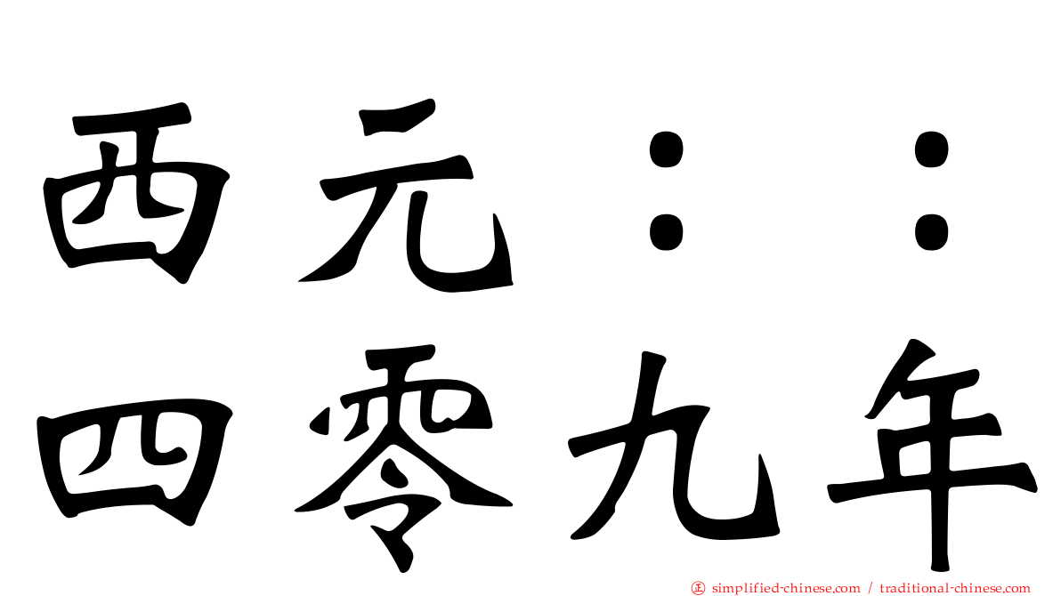 西元：：四零九年