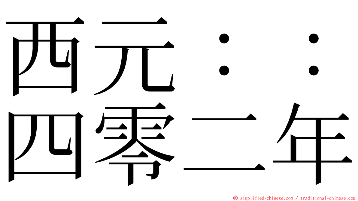 西元：：四零二年 ming font