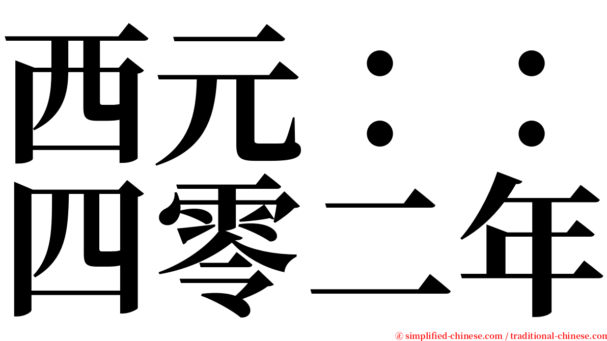 西元：：四零二年 serif font