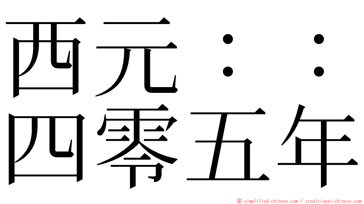 西元：：四零五年 ming font