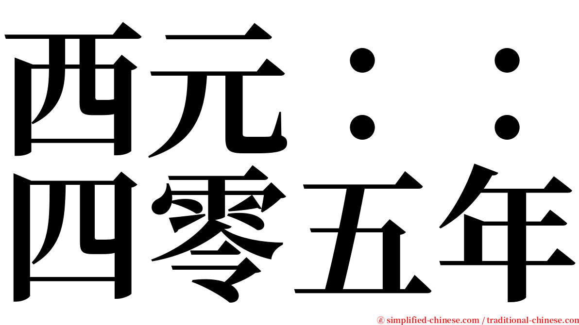 西元：：四零五年 serif font