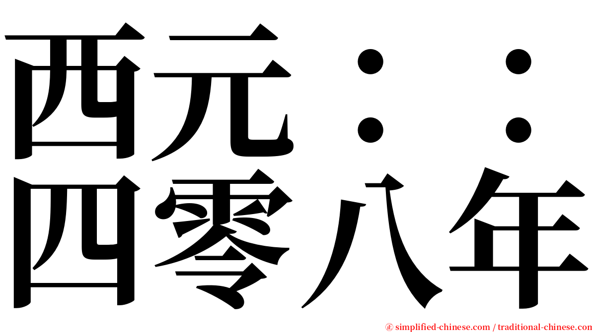 西元：：四零八年 serif font