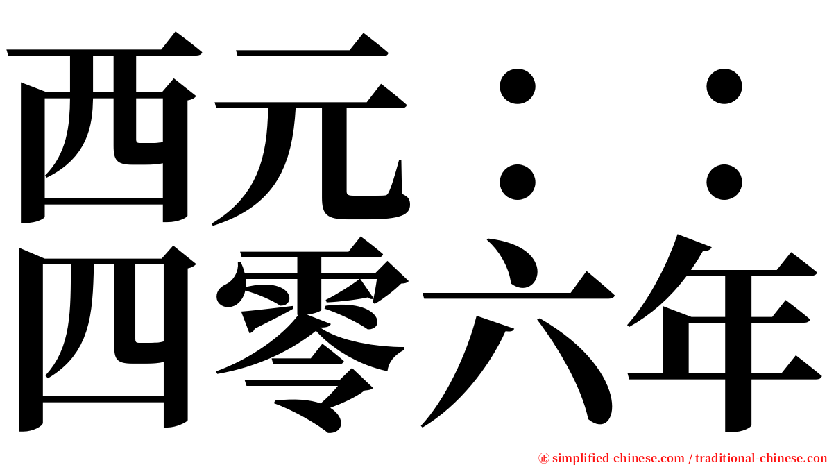 西元：：四零六年 serif font