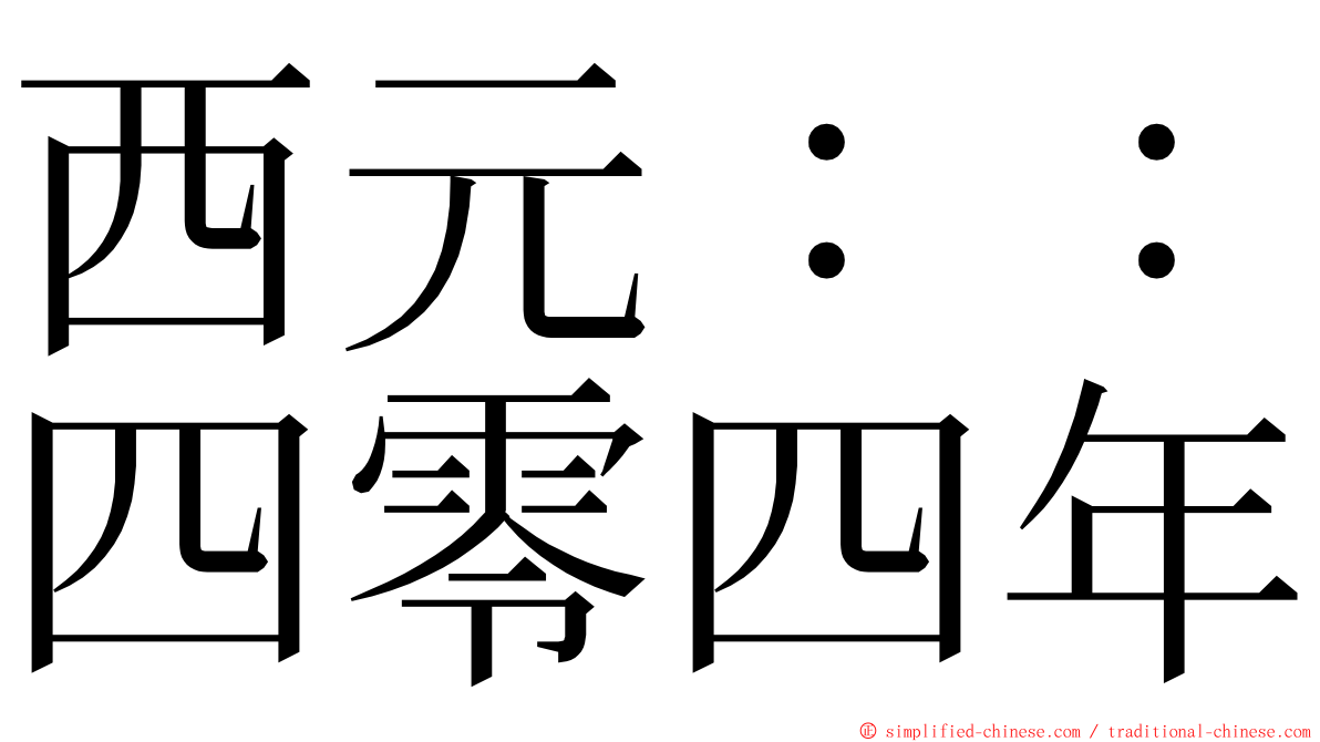 西元：：四零四年 ming font