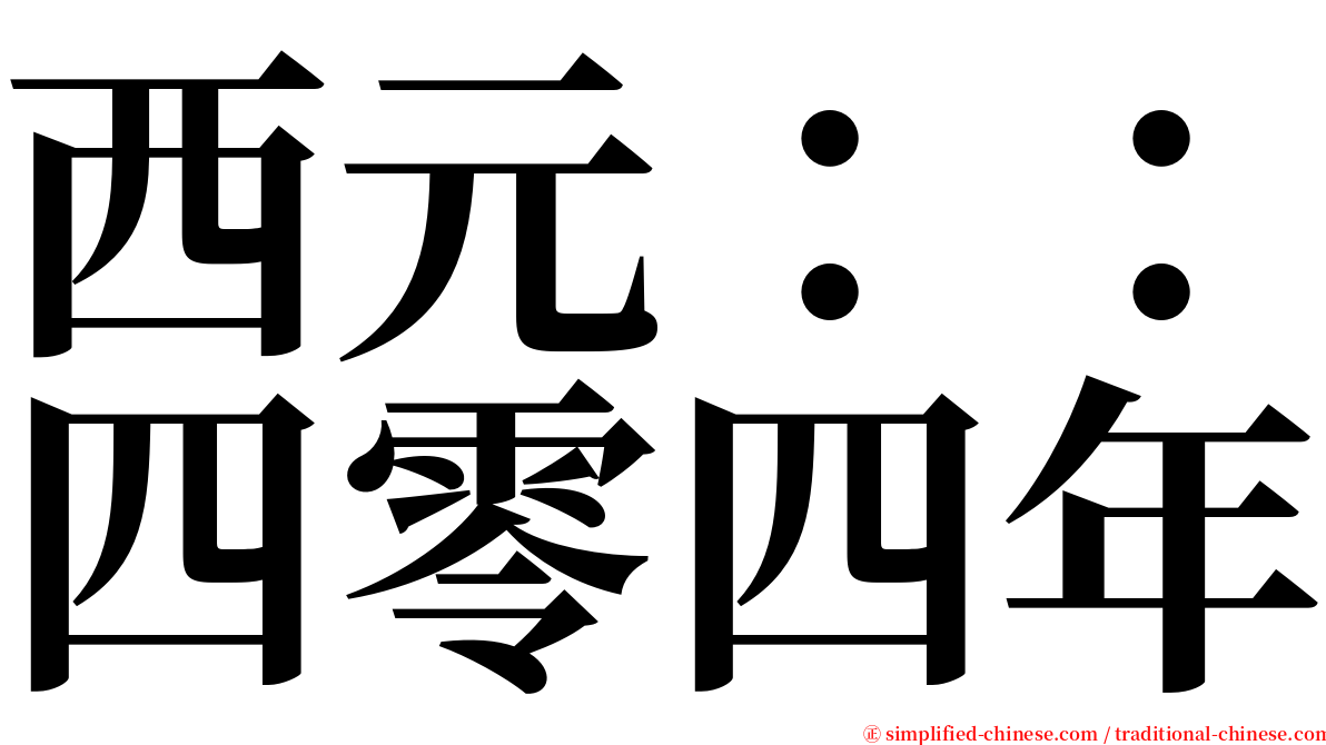 西元：：四零四年 serif font