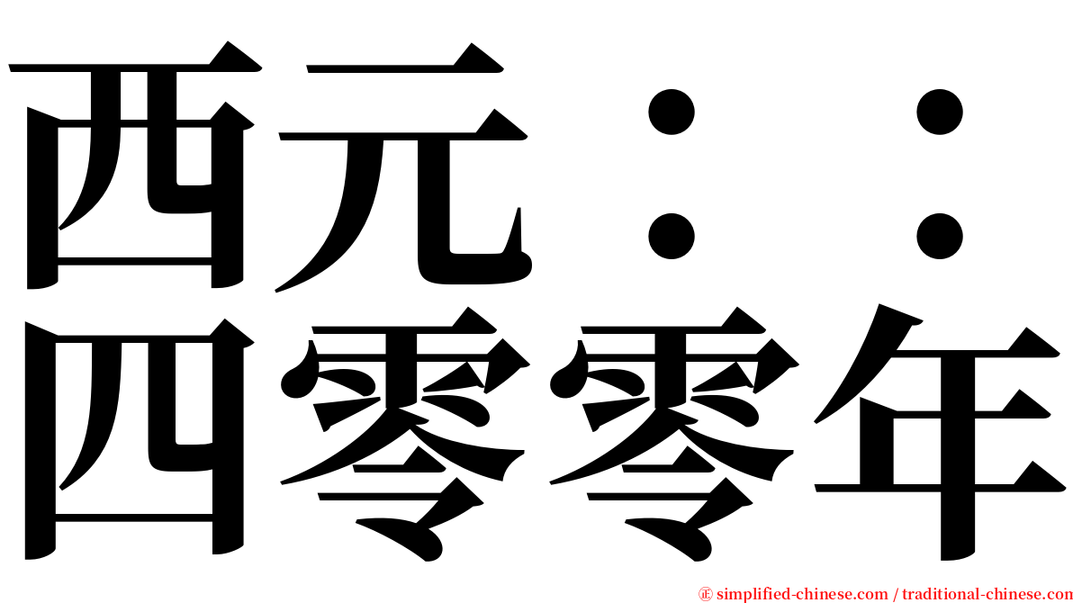 西元：：四零零年 serif font