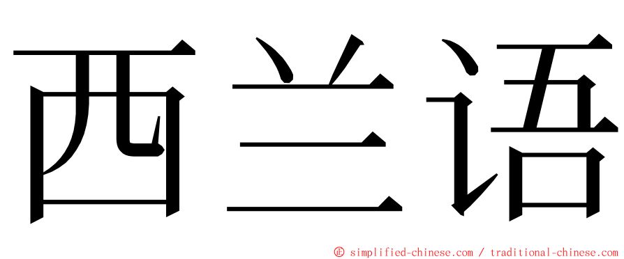 西兰语 ming font