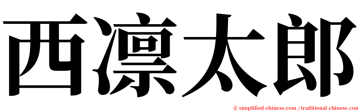 西凛太郎 serif font