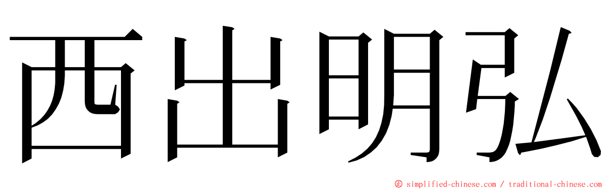 西出明弘 ming font