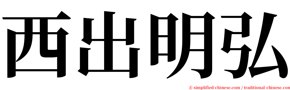 西出明弘 serif font