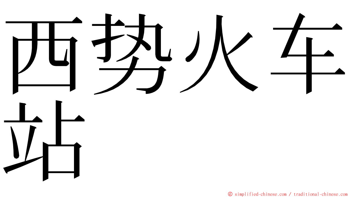 西势火车站 ming font