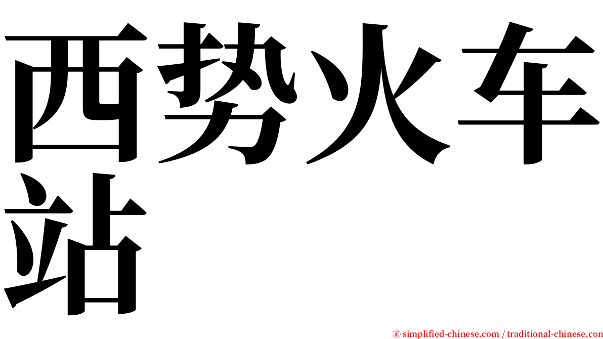 西势火车站 serif font