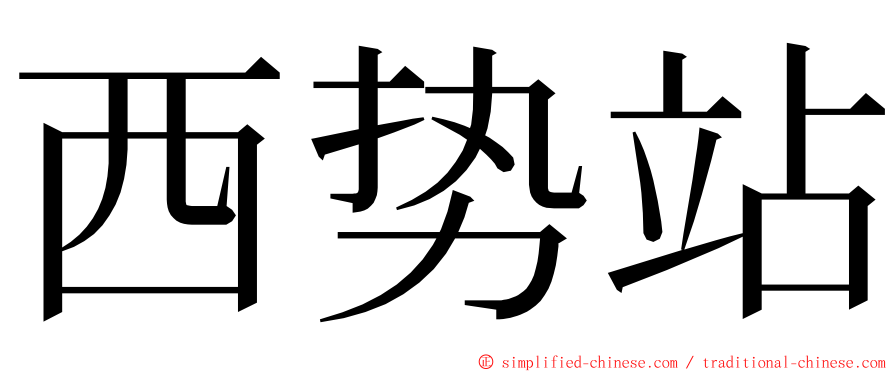 西势站 ming font