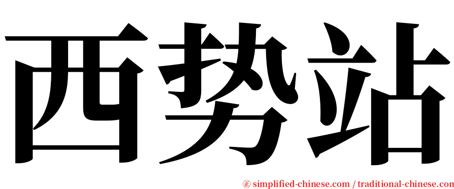 西势站 serif font