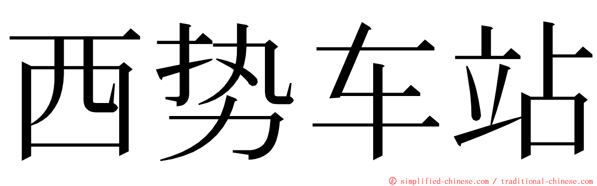 西势车站 ming font