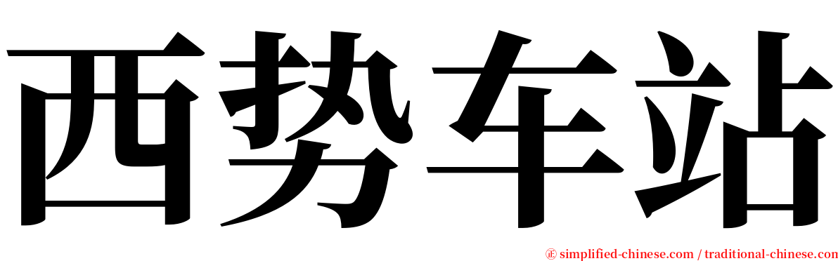 西势车站 serif font