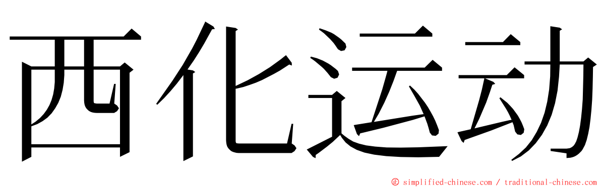 西化运动 ming font