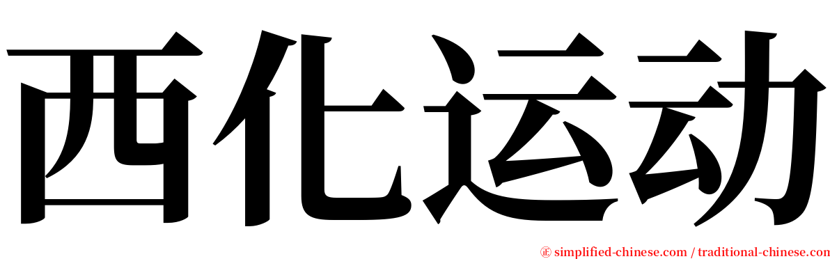 西化运动 serif font