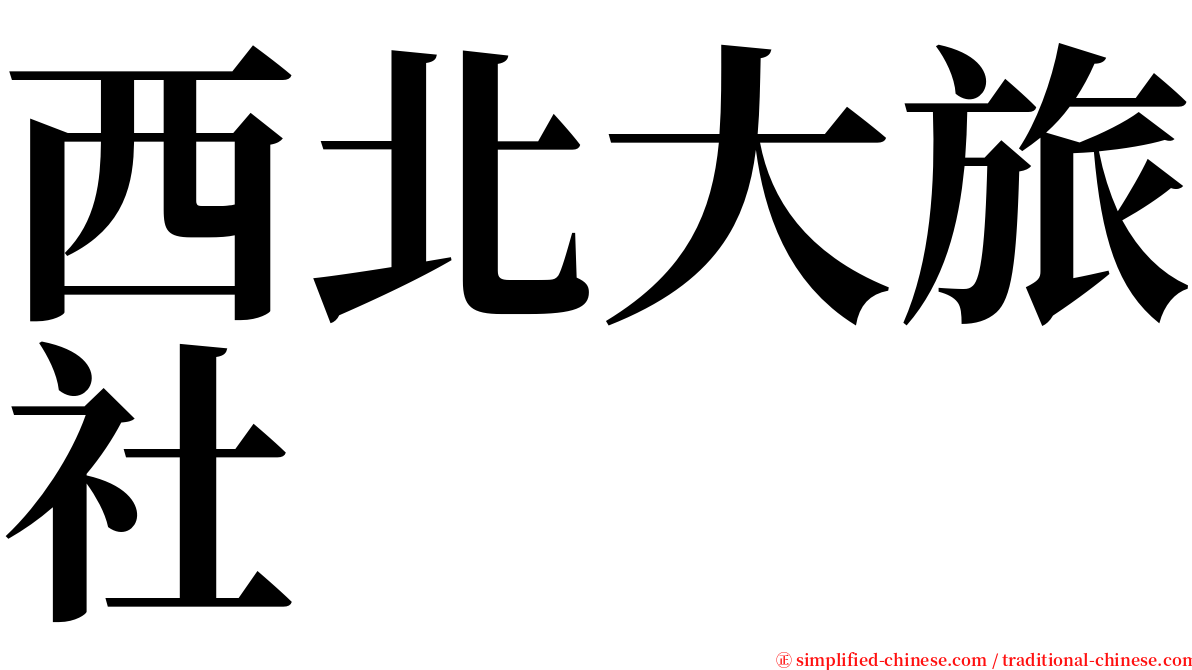 西北大旅社 serif font