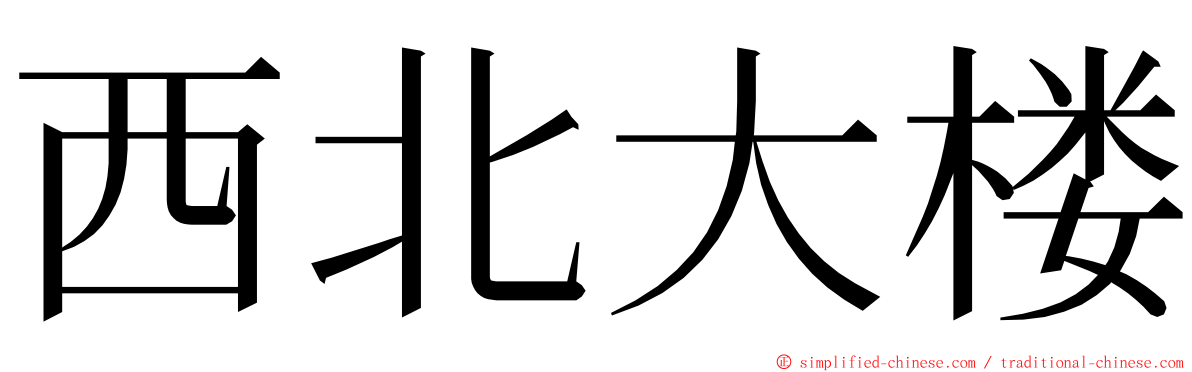 西北大楼 ming font