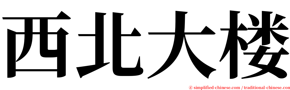 西北大楼 serif font