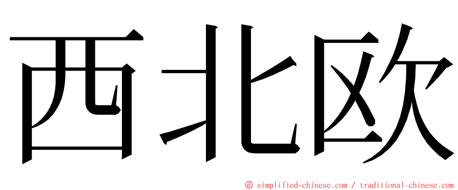 西北欧 ming font