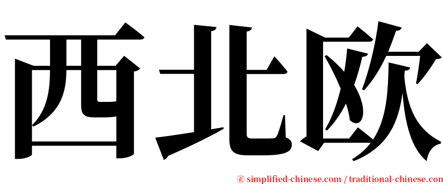 西北欧 serif font