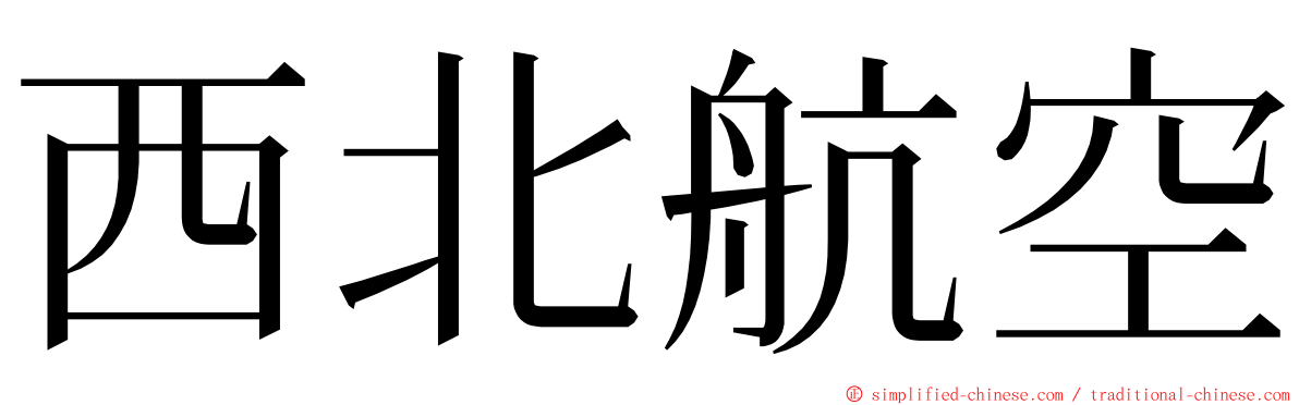 西北航空 ming font