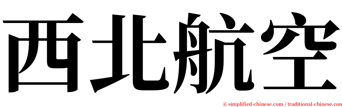 西北航空 serif font