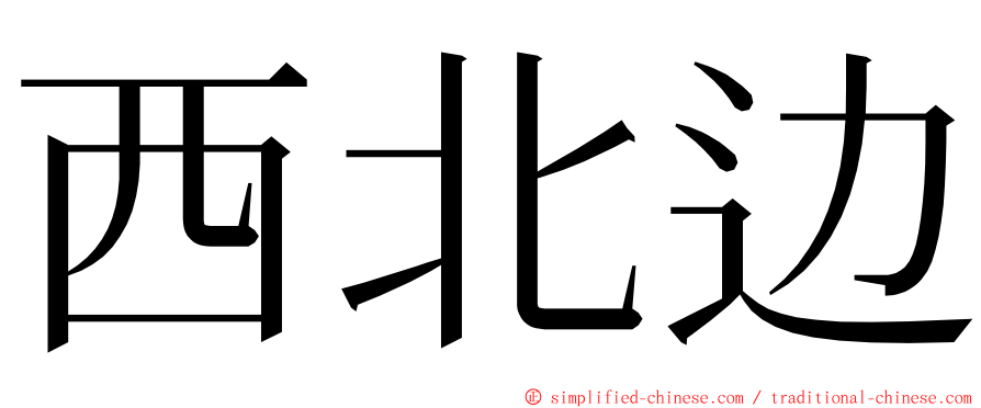 西北边 ming font