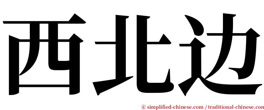 西北边 serif font