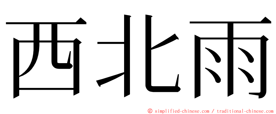 西北雨 ming font