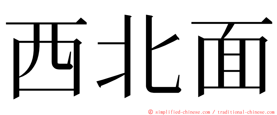 西北面 ming font