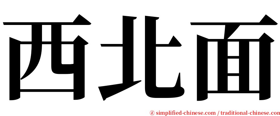 西北面 serif font