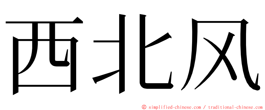 西北风 ming font