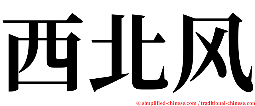 西北风 serif font