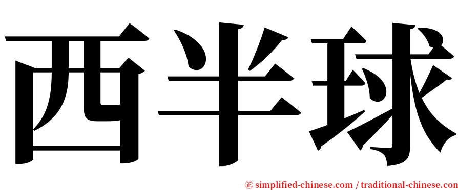 西半球 serif font