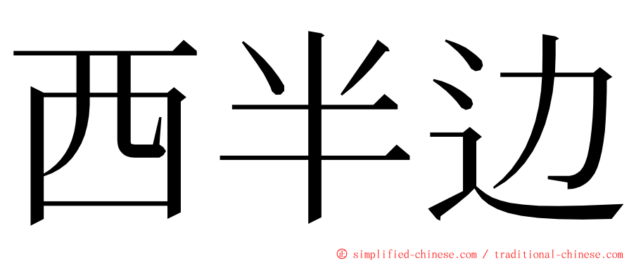 西半边 ming font