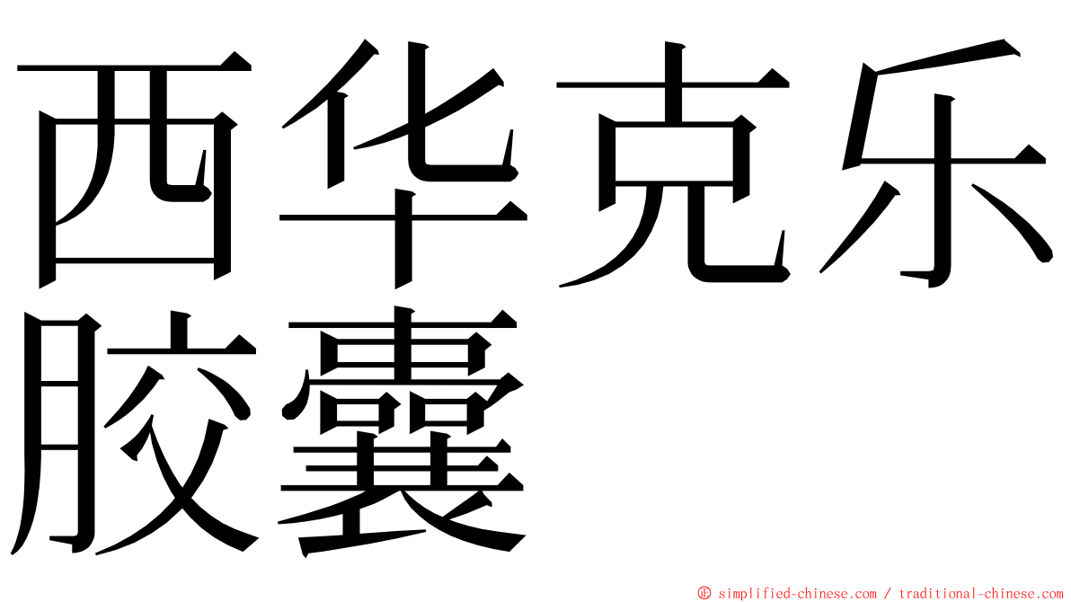 西华克乐胶囊 ming font