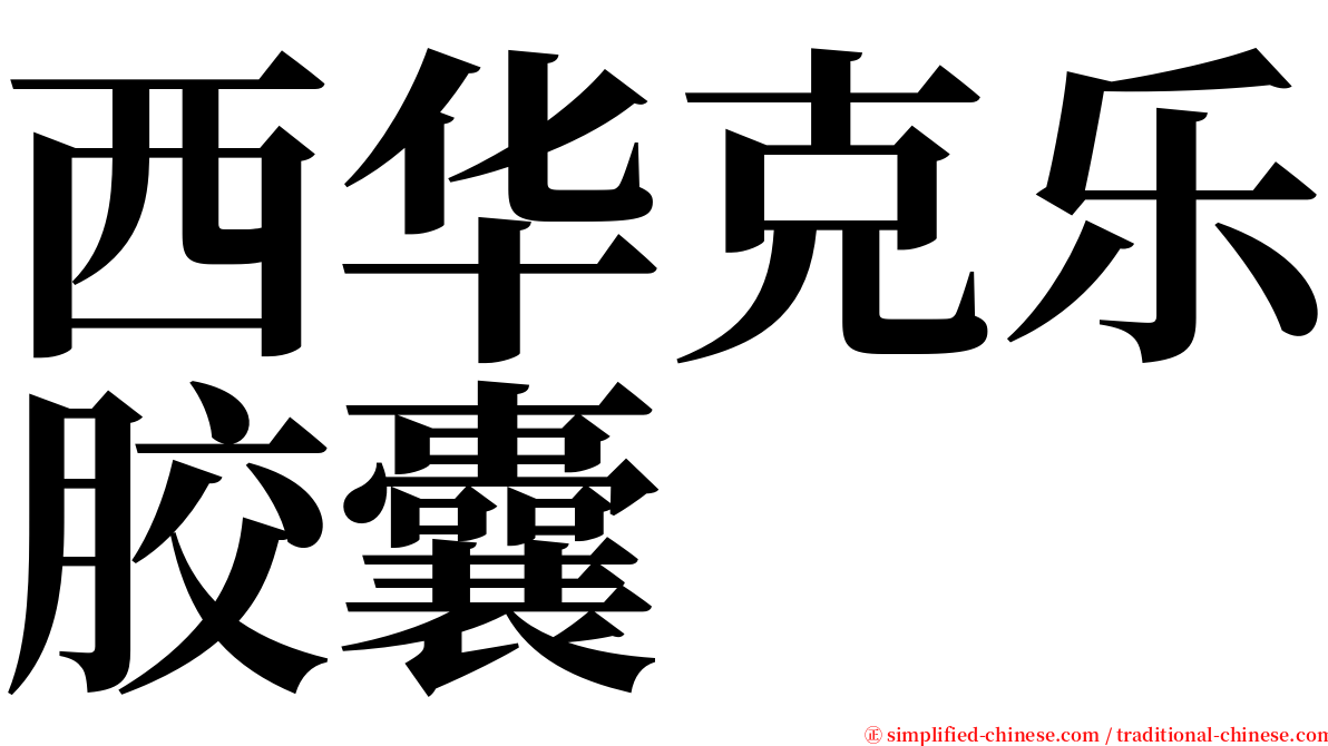 西华克乐胶囊 serif font