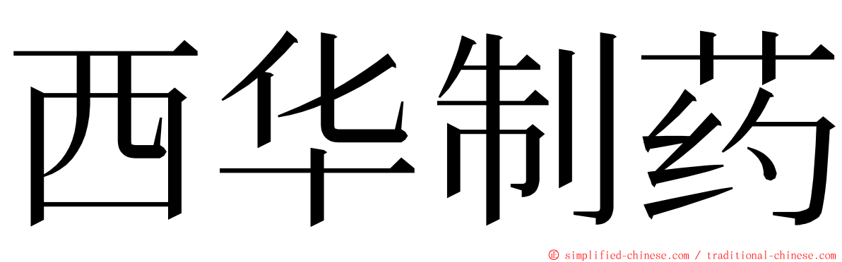 西华制药 ming font
