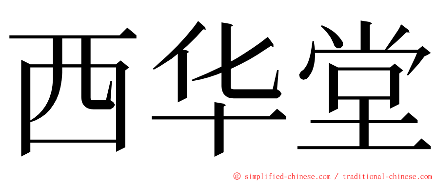 西华堂 ming font